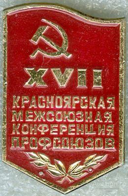 КРАСНОЯРСК. 18-Я КОНФЕРЕНЦИЯ ПРОФСОЮЗОВ (стол8)