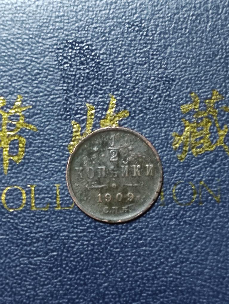 1/2 копейки 1909 года