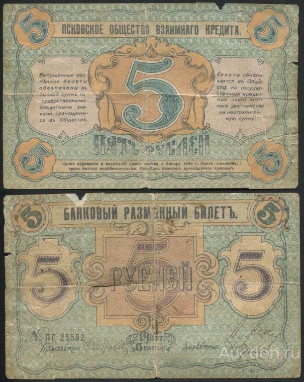 5 рублей 1918 Псков (арт 9648)