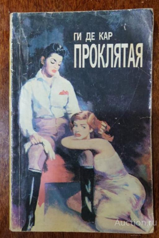 Кар Ги Проклятая Издательство: К.: Здоровья 1992 г.