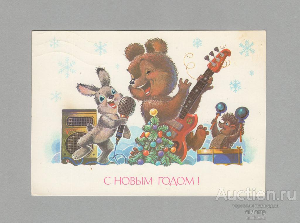 Открытка СССР Новый год 1989 Зарубин подписана новогодняя ансамбль музыканты инструменты ель снег