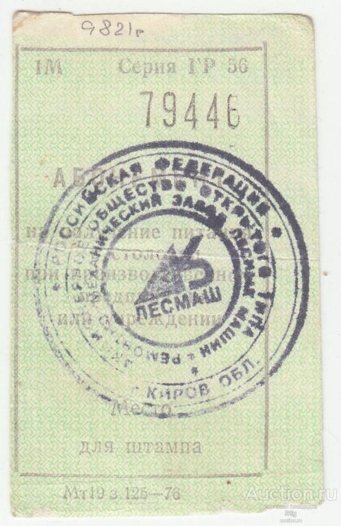 Киров. ОАОТ "Ремонтно-механический завод лесных машин" (Лесмаш), талон на питание б/н (1000 руб.)