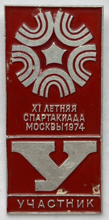ХI Летняя спартакиада Москвы 1974 Участник