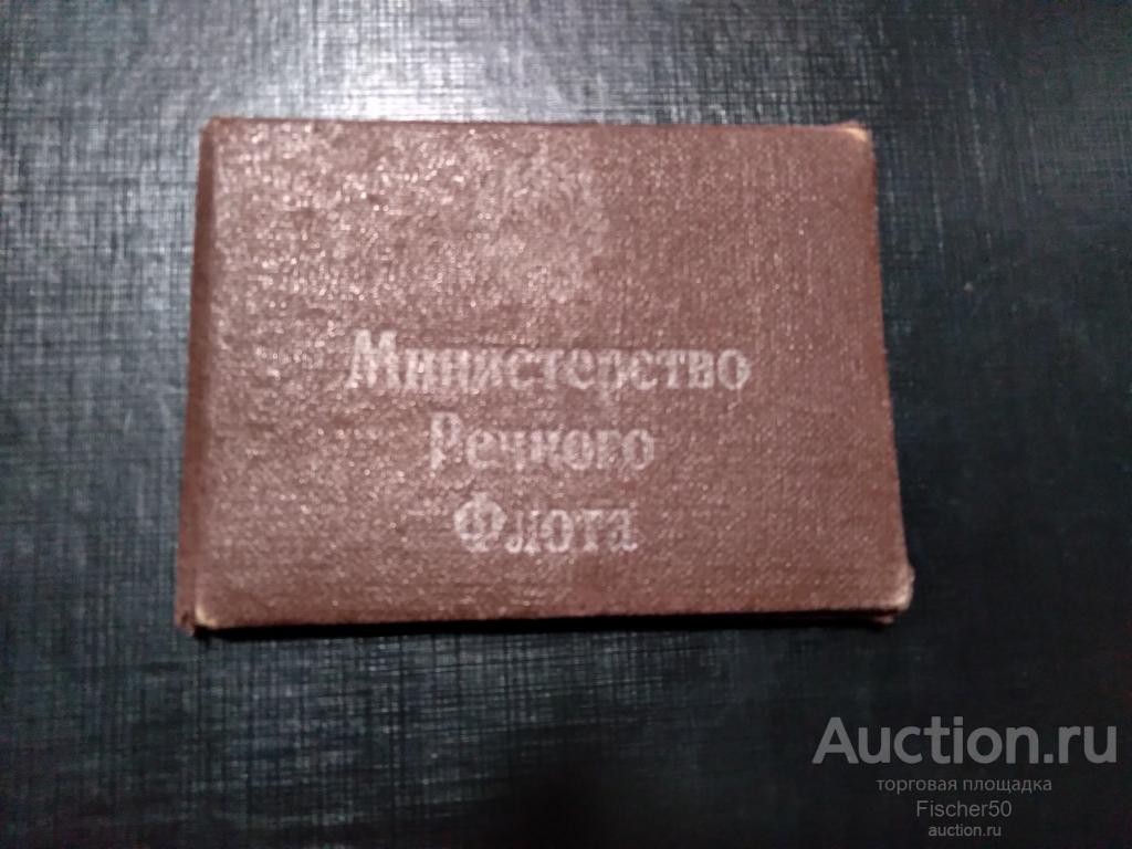 УДОСТОВЕРЕНИЕ Министерство Речного флота РСФСР моториста-рулевого "Волго-дон 5021" + бонус