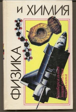 Физика и химия. Универсальная энциклопедия школьника. 1995г.