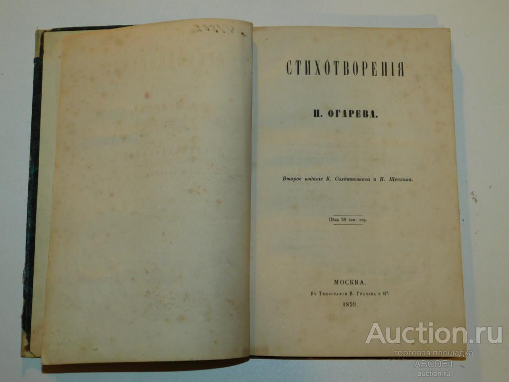 Огарев, Н.П. Стихотворения.1859 г.