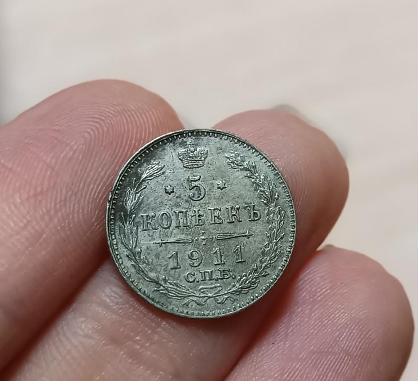 МОНЕТА 5 КОПЕЕК 1911 ГОД (НЕМЫТАЯ)