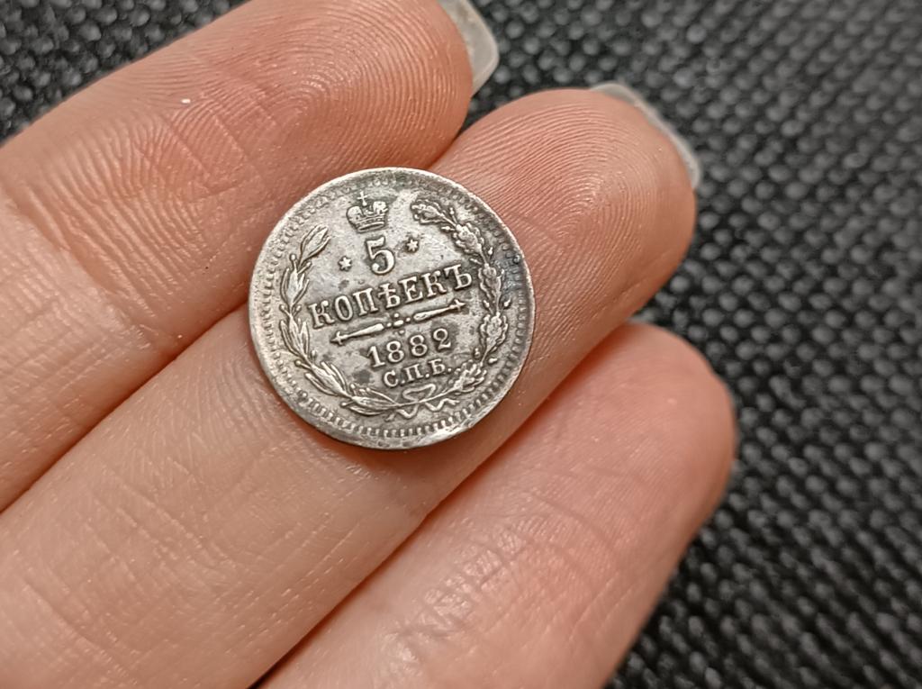 МОНЕТА 5 КОПЕЕК 1882 ГОД (НЕМЫТАЯ)