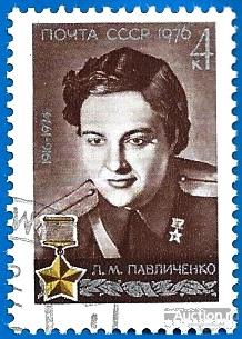 1976 СССР 4590 (Z 4535) Снайпер, Герой Советского Союза Л. М. Павличенко. CTO