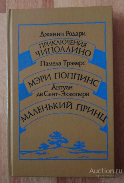 Родари Джанни; Трэверс Памела; Сент-Экзюпери Антуан Де Приключения Чиполлино. Мэри Поппинс Маленький