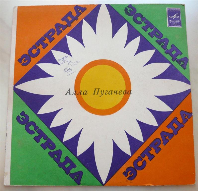 Пластинка СССР — Алла Пугачёва, «Эстрада», 1983 г., 33 об./мин.