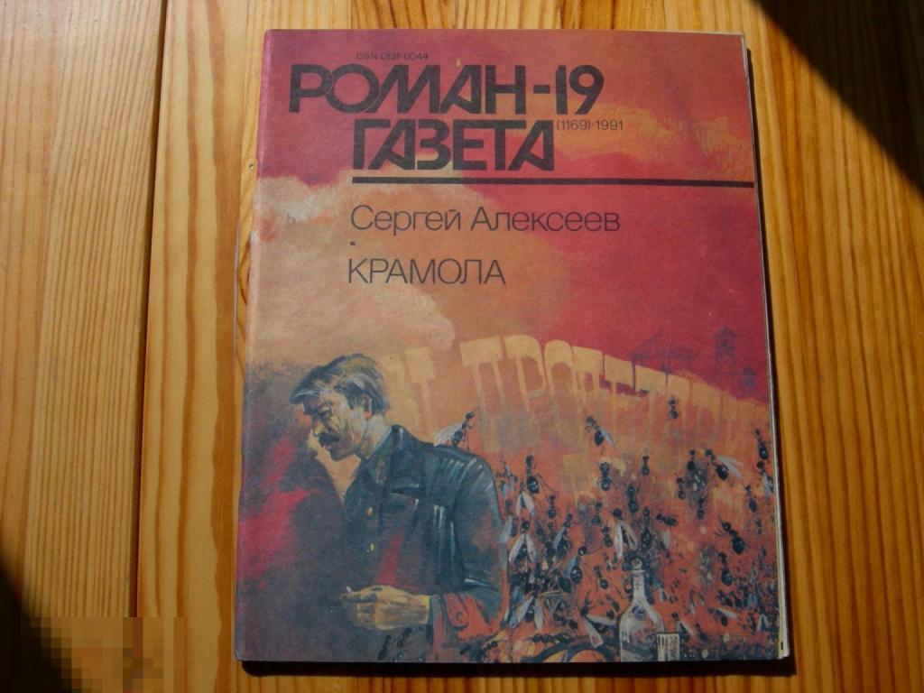 ЖУРНАЛ РОМАН ГАЗЕТА СЕРГЕЙ АЛЕКСЕЕВ КРАМОЛА №19 1991 ГОД 
