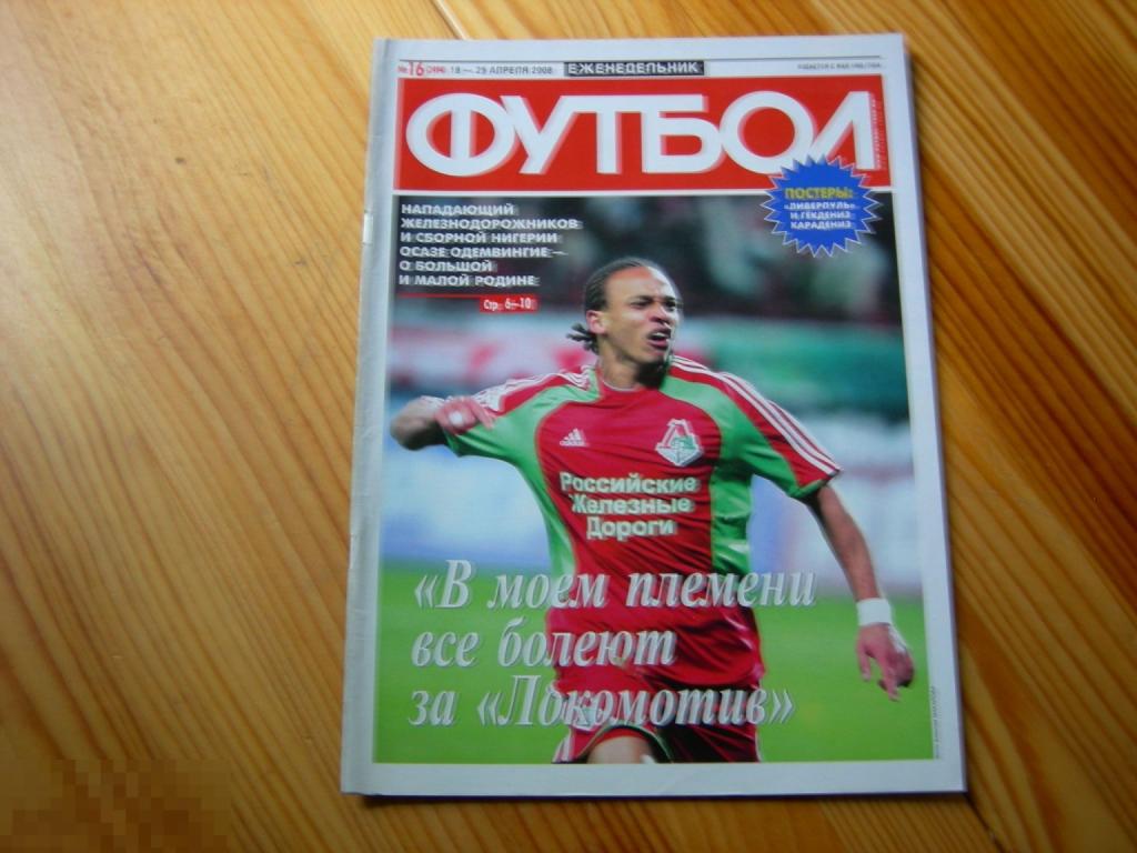 ФУТБОЛ ЕЖЕНЕДЕЛЬНИК ЛОКОМОТИВ ОДЕМВИНГИЕ ПОСТЕР КАРАДЕНИЗ РУБИН КОМАНДА ЛИВЕРПУЛЬ №16 2008 ГОД 