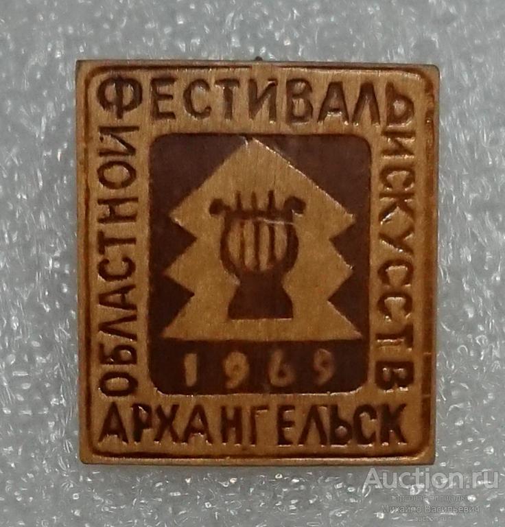 областной фестиваль искусств Архангельск 1969 ( праздник творчество ) - дерево ээ015