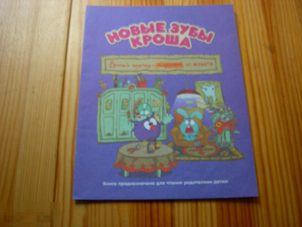 КНИГА ДЕТСКАЯ СМЕШАРИКИ НОВЫЕ ЗУБЫ КРОША 