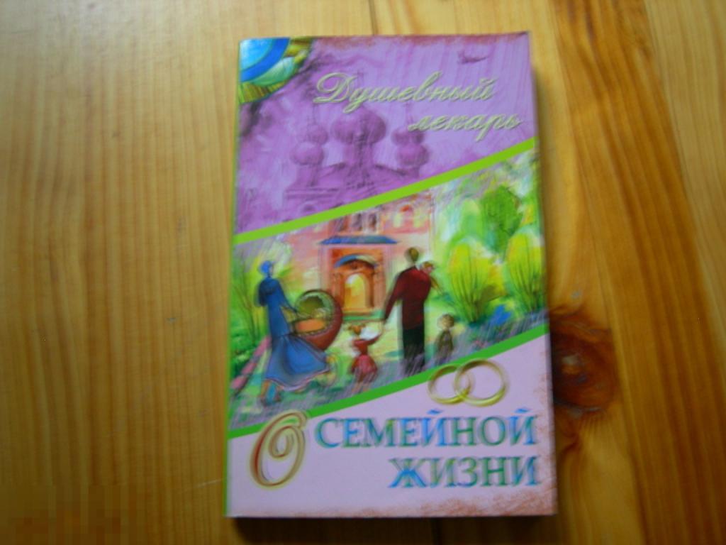 КНИГА СВЯТЫЕ ОТЦЫ МИРЯНАМ ДУШЕВНЫЙ ЛЕКАРЬ О СЕМЕЙНОЙ ЖИЗНИ 2008 ГОД 