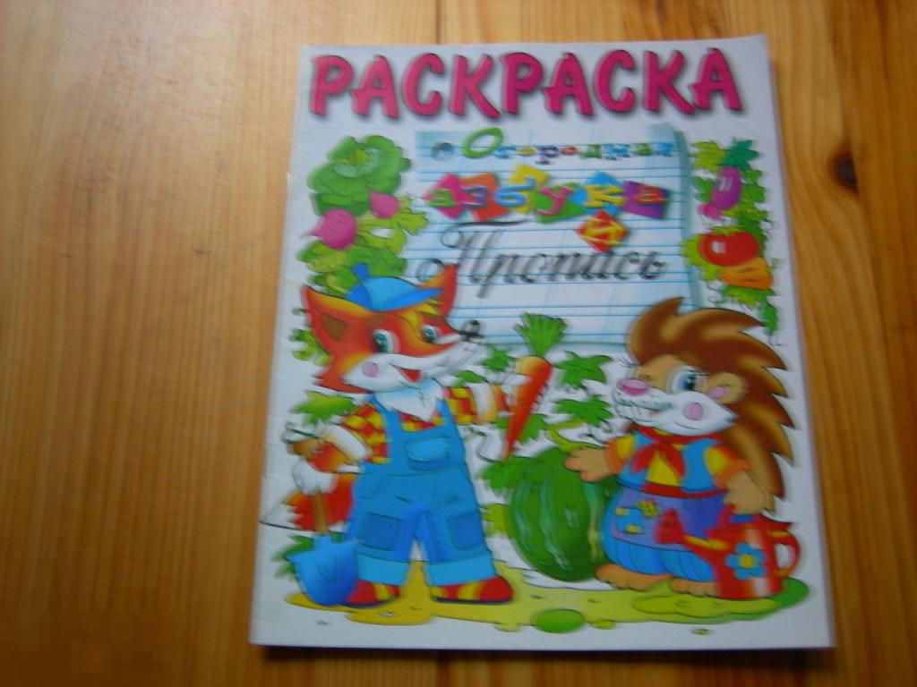 КНИГА ДЕТСКАЯ РАСКРАСКА ОГОРОДНАЯ АЗБУКА И ПРОПИСЬ 2010 ГОД 