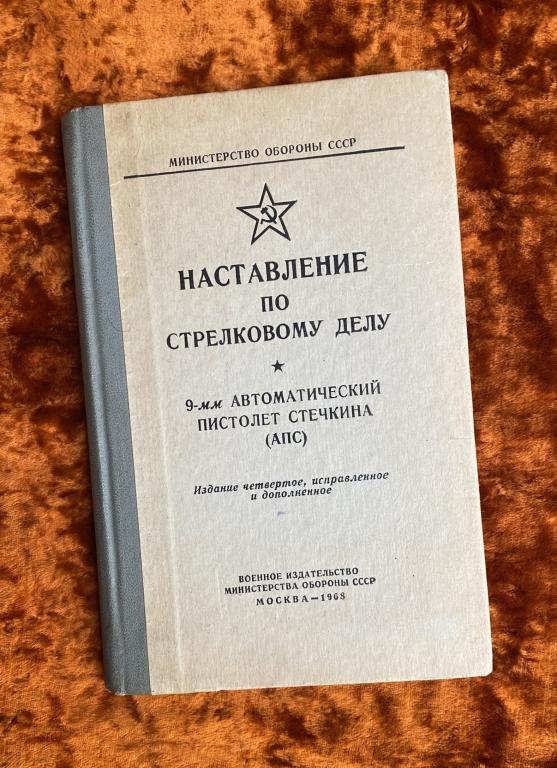 Наставление по стрелковому делу АПС. 1968 год