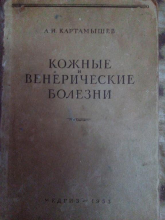 Картамышев А.И. Кожные и венерические болезни 1953