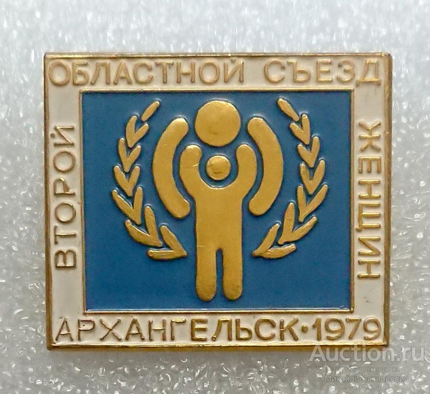 второй областной съезд женщин Архангельск 1979 ( 2 мероприятия творчество ) ээ015