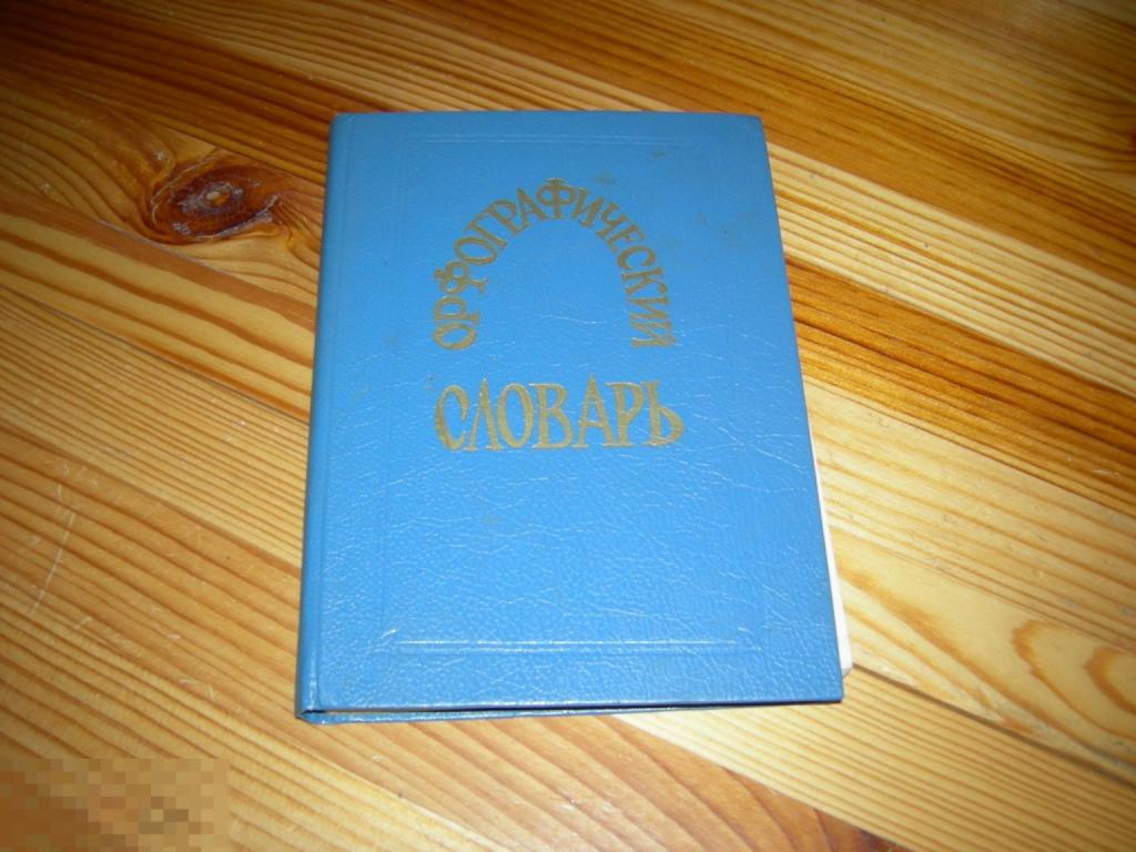 КНИГА УЧЕБНИК ОРФОГРАФИЧЕСКИЙ СЛОВАРЬ РУССКОГО ЯЗЫКА 1995 ГОД 
