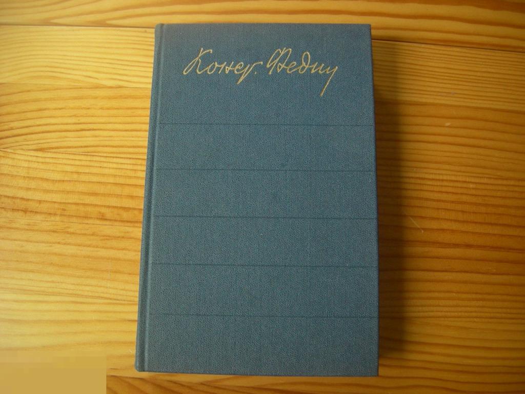 КНИГА ФЕДИН ТОМ 5 САНАТОРИЙ АРКТУР ПЕРВЫЕ РАДОСТИ 1983 ГОД 