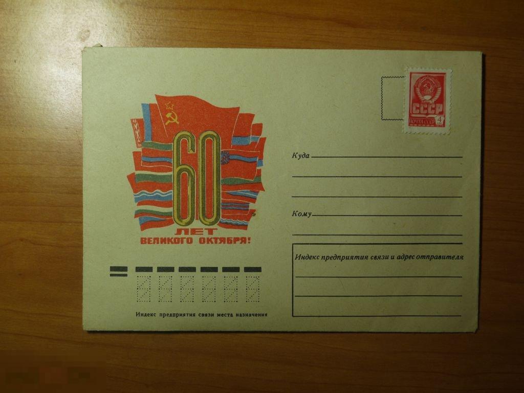 КОНВЕРТ СССР С МАРКОЙ 1976 ГОД 60 ЛЕТ ОКТЯБРЯ 
