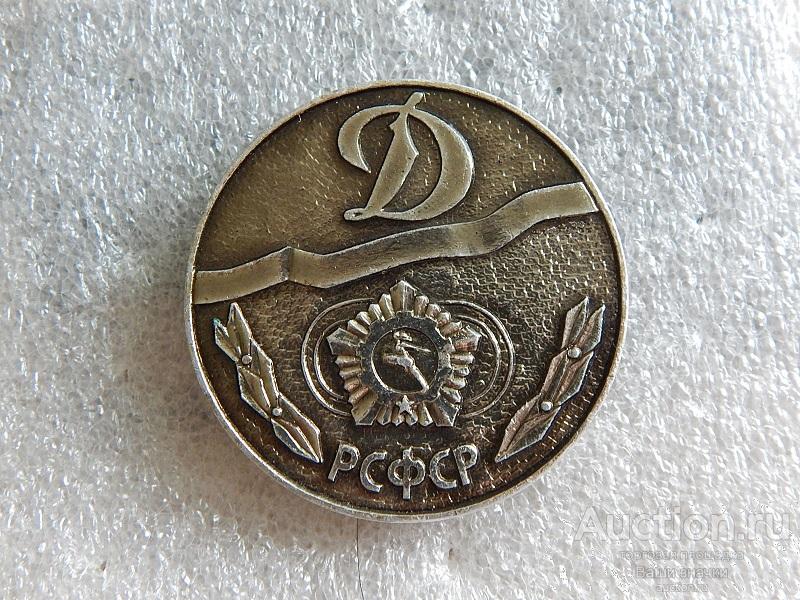 Медаль Динамо. РСФСР. За активное участие в физкультурно-спортивной работе.