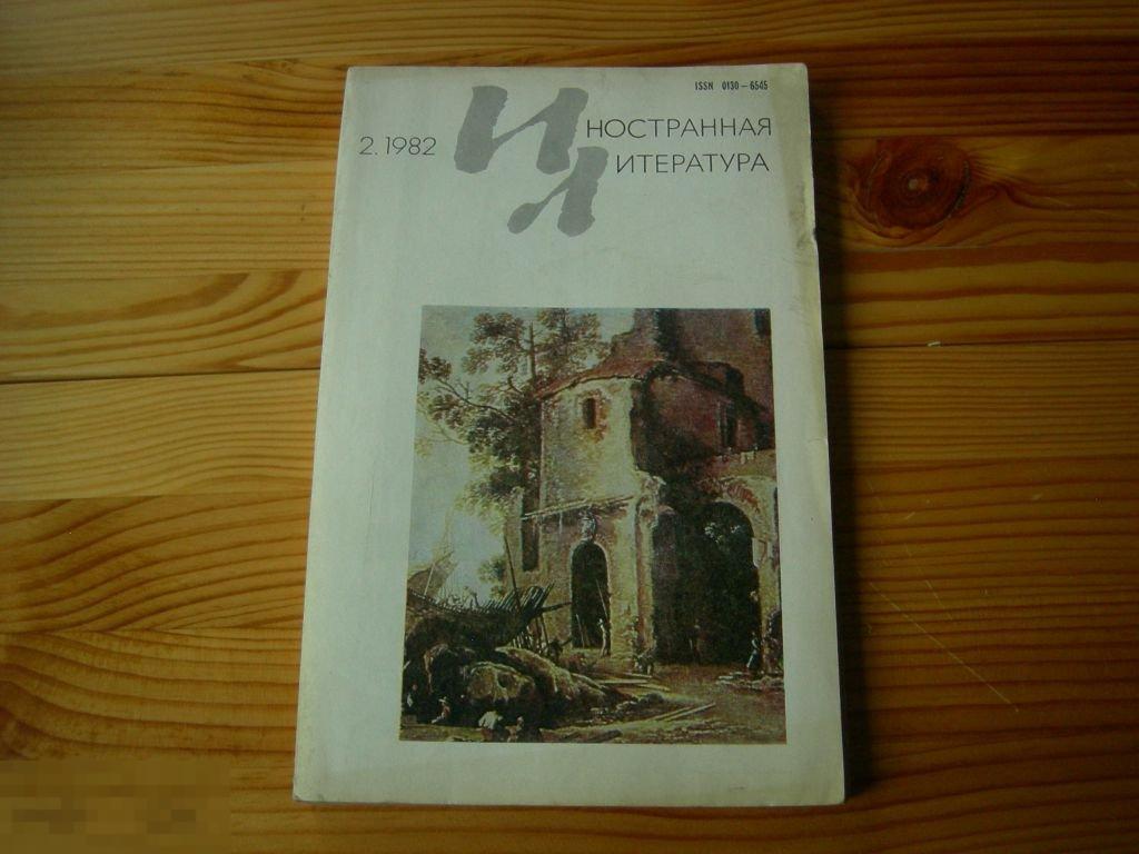 ЖУРНАЛ СССР ИНОСТРАННАЯ ЛИТЕРАТУРА №2 1982 ГОД 