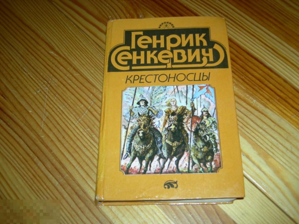 КНИГА ГЕНРИХ СЕНКЕВИЧ КРЕСТОНОСЦЫ СЕРИЯ ЗОЛОТОЙ ВЕК 1993 ГОД 