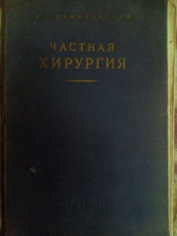 А.Г.Бржозовский Частная хирургия 1954