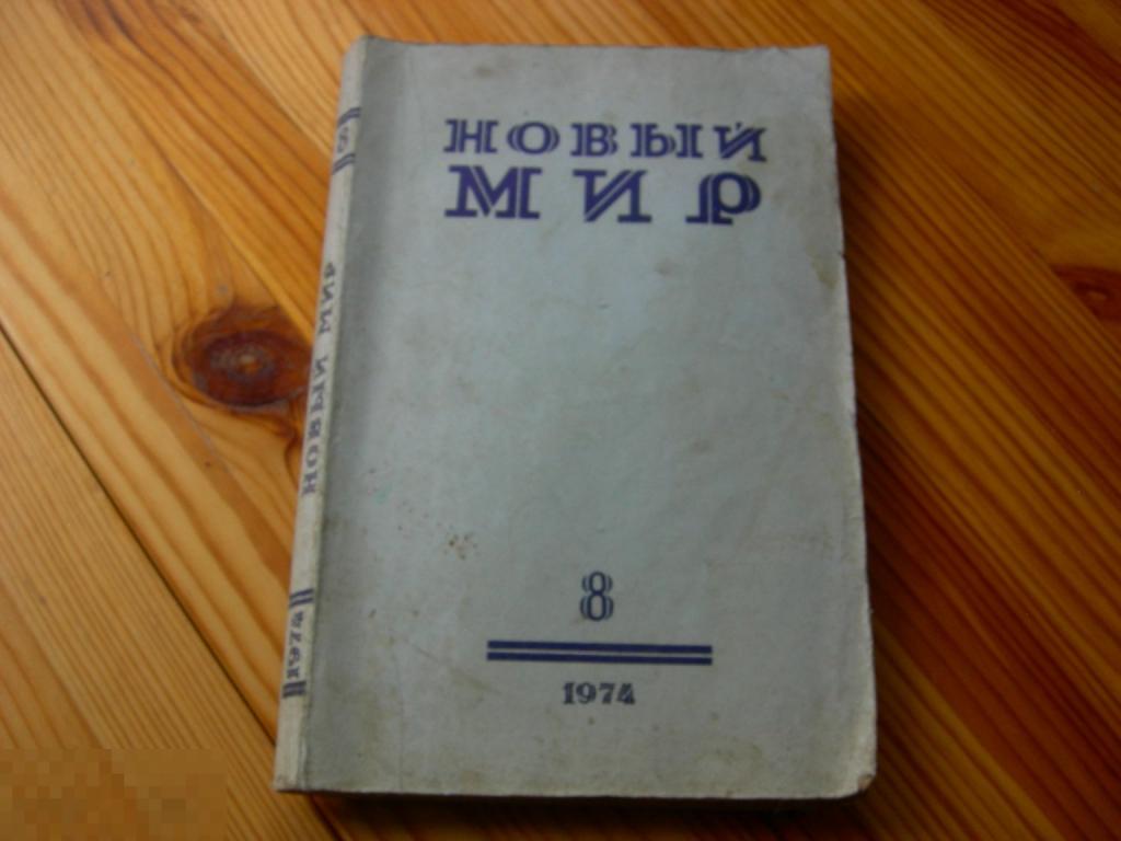ЖУРНАЛ СССР НОВЫЙ МИР ЛИТЕРАТУРНО ХУДОЖЕСТВЕННЫЙ И ОБЩЕСТВЕННО ПОЛИТИЧЕСКИЙ №8 1974 ГОД 