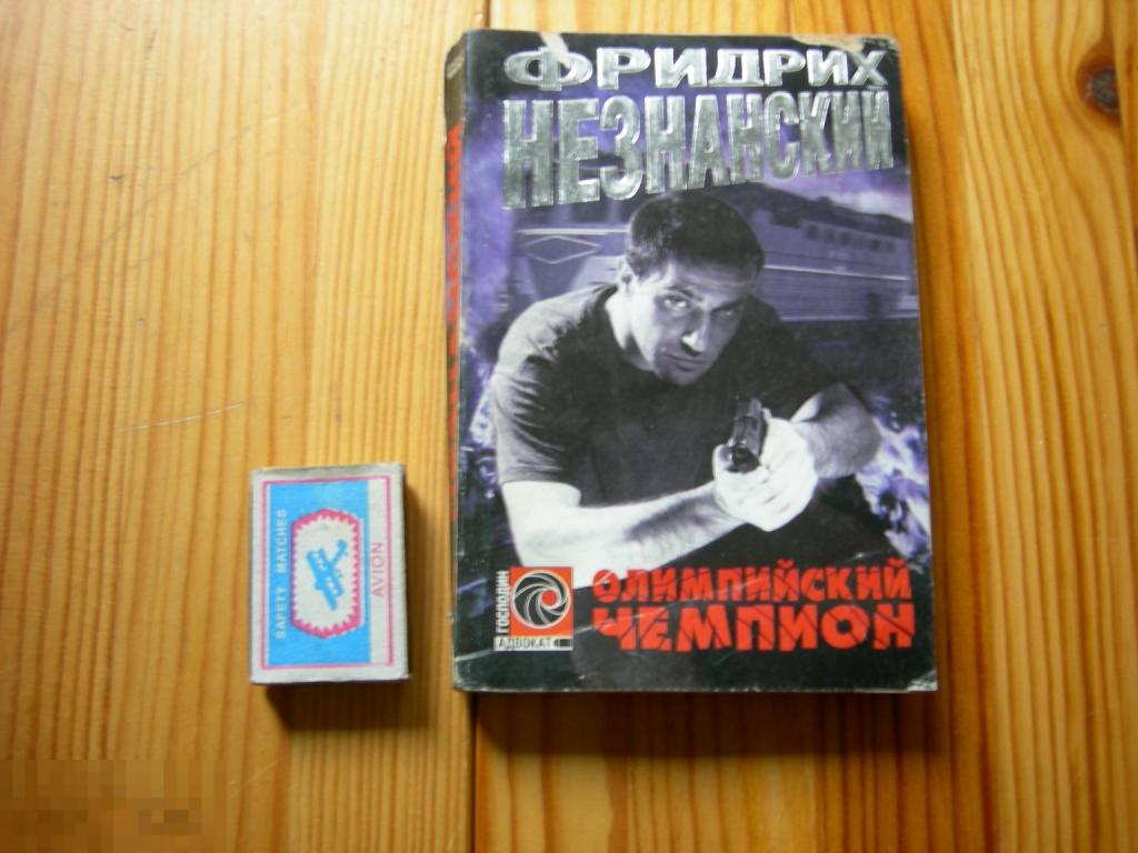КНИГА МИНИ ФРИДРИХ НЕЗНАНСКИЙ ОЛИМПИЙСКИЙ ЧЕМПИОН СЕРИЯ ГОСПОДИН АДВОКАТ 2003 ГОД 