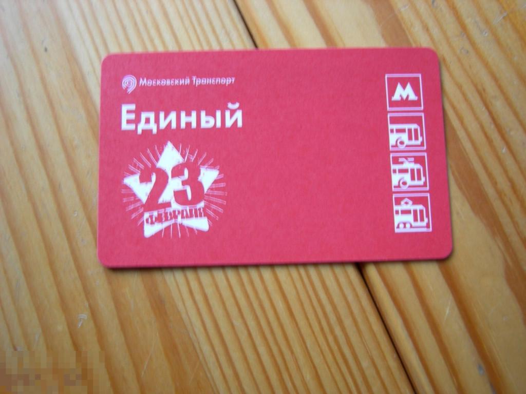 БИЛЕТ ПРОЕЗДНОЙ ЕДИНЫЙ МОСКОВСКИЙ ТРАНСПОРТ 23 ФЕВРАЛЯ С ДНЁМ ЗАЩИТНИКА ОТЕЧЕСТВА РАЗНОВИДНОСТЬ 