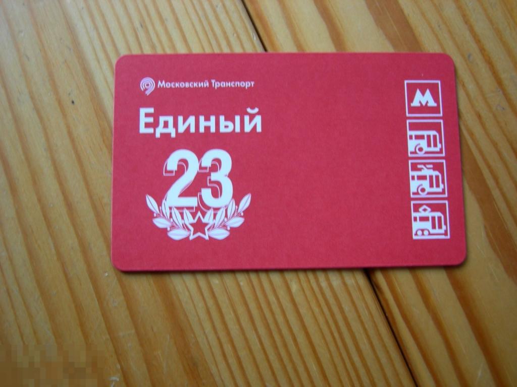 БИЛЕТ ПРОЕЗДНОЙ ЕДИНЫЙ МОСКОВСКИЙ ТРАНСПОРТ 23 ФЕВРАЛЯ С ДНЁМ ЗАЩИТНИКА ОТЕЧЕСТВА РАЗНОВИДНОСТЬ 