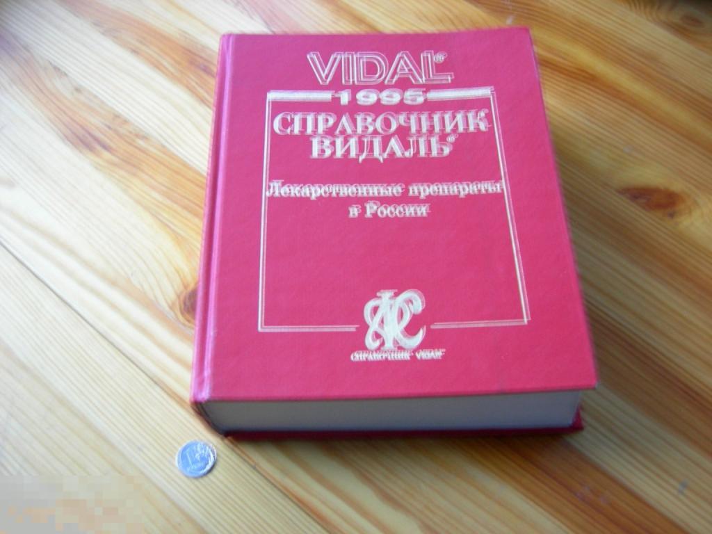 КНИГА МЕДИЦИНА СПРАВОЧНИК ВИДАЛЬ VIDAL ЛЕКАРСТВЕННЫЕ ПРЕПАРАТЫ В РОССИИ ФАРМОКОЛОГИЯ ОГРОМНЫЙ 1995 Г 