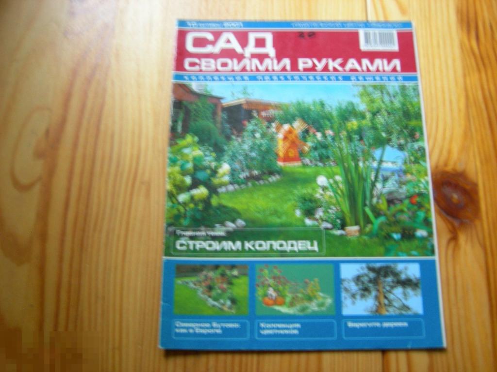 ЖУРНАЛ САД СВОИМИ РУКАМИ СТРОИМ КОЛОДЕЦ КОЛЛЕКЦИЯ ЦВЕТНИКОВ СЕВЕРНОЕ БУТОВО И ТД №10 2001 ГОД 