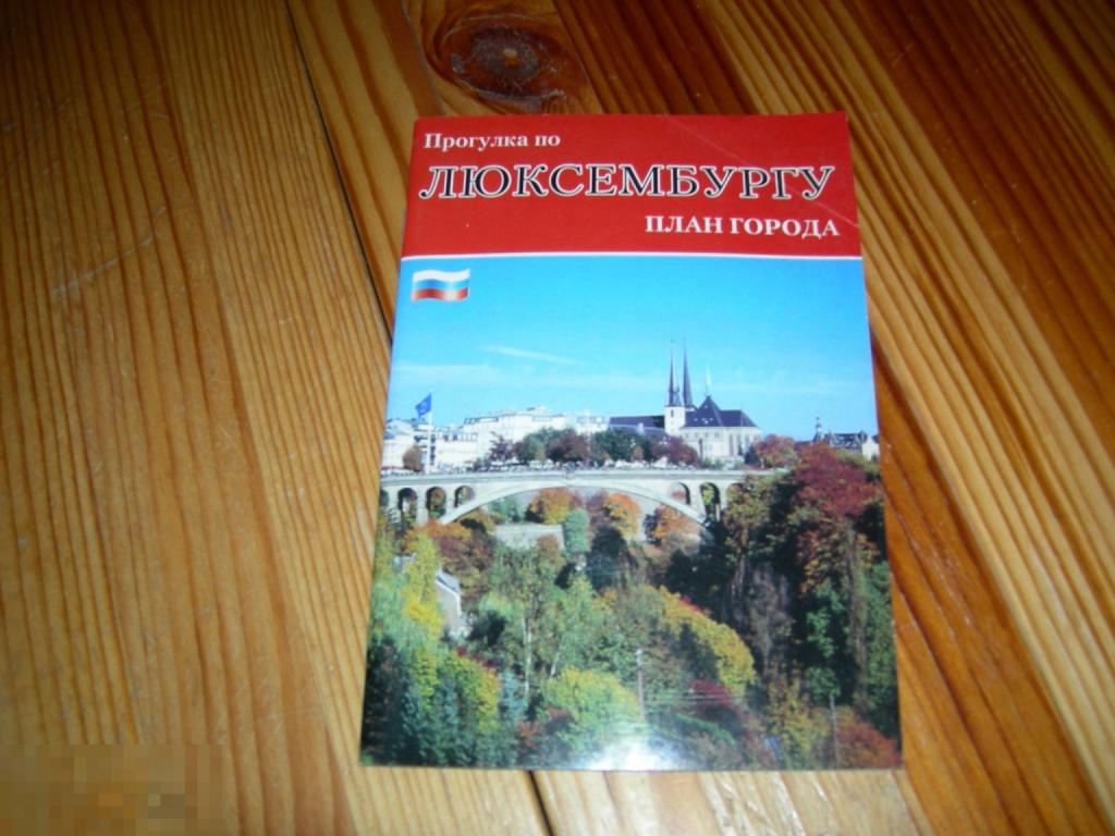 ЖУРНАЛ КНИГА СПРАВОЧНИК ПУТЕВОДИТЕЛЬ ПРОГУЛКА ПО ЛЮКСЕМБУРГУ ПЛАН ГОРОДА 2003 ГОД 9 