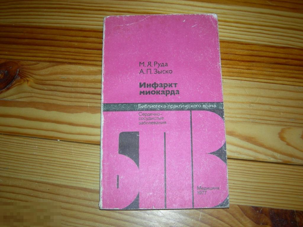КНИГА СССР РУДА ЗЫСКО ИНФАРКТ МИОКАРДА БИБЛИОТЕКА ПРАКТИЧЕСКОГО ВРАЧА МЕДИЦИНА 1977 ГОД 