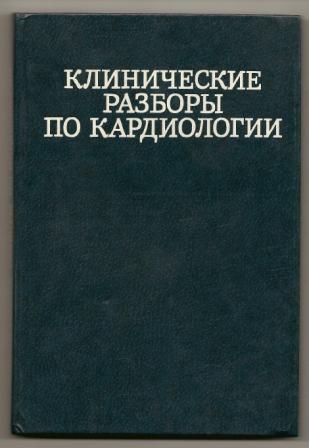 Чазов. Клинические разборы по кардиологии. Редкие болезни. 1995г.