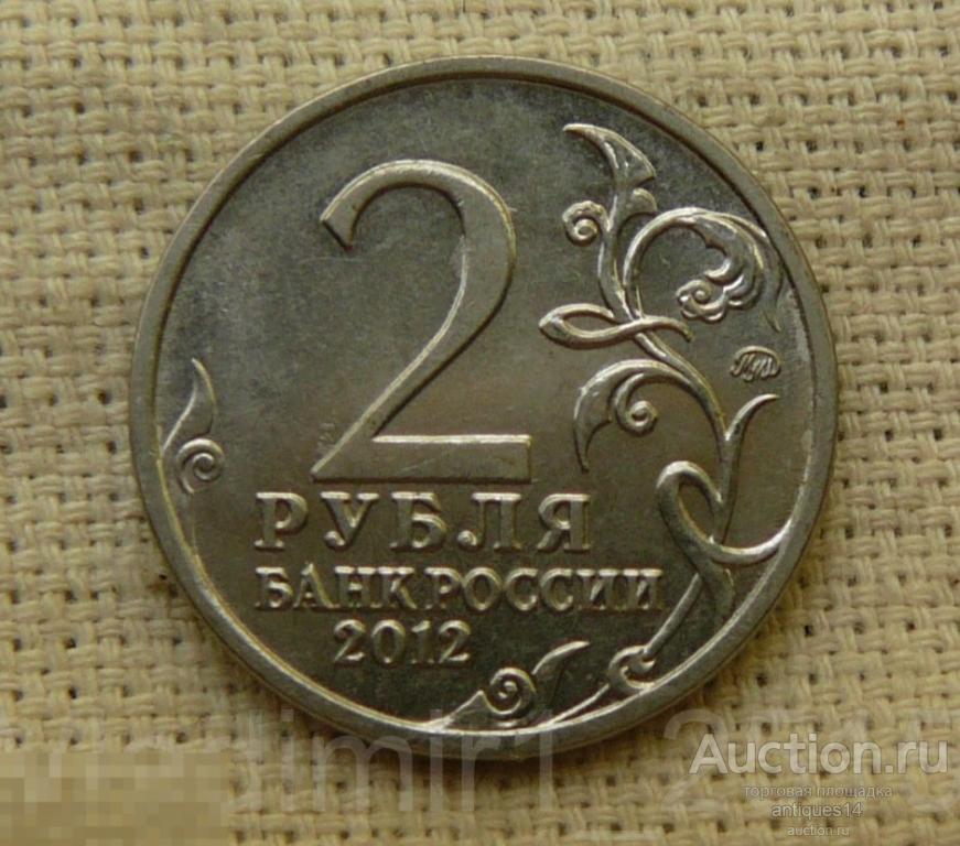 2 Рубля 2012 год . Д.В. Давыдов . ММД — покупайте на Auction.ru по ...