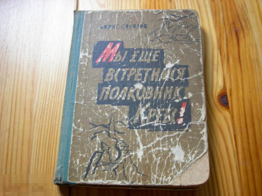 КНИГА СССР СОКОЛОВ МЫ ЕЩЁ ВСТРЕТИМСЯ ПОЛКОВНИК КРЕБС АБХАЗСКАЯ ПОВЕСТЬ 1964 ГОД 