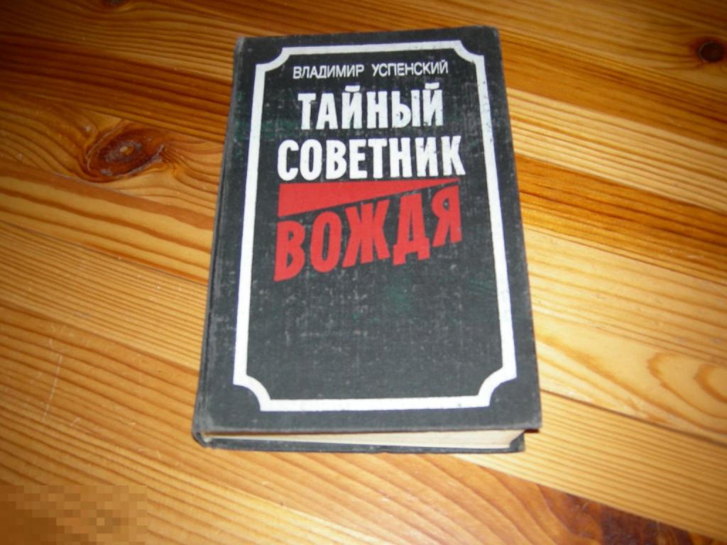 КНИГА СССР ТАЙНЫЙ СОВЕТНИК ВОЖДЯ ВЛАДИМИР УСПЕНСКИЙ СТАЛИН ВОЕННОЕ ИЗДАТЕЛЬСТВО МОСКВА 1991 ГОД К 