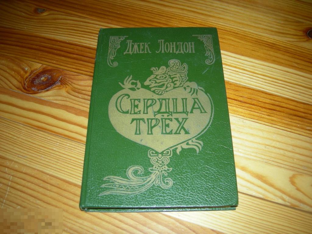 КНИГА ДЖЕК ЛОНДОН СЕРДЦА ТРЁХ САРАТОВ ИЗДАТЕЛЬСТВО ЖУРНАЛА ВОЛГА 1993 ГОД Ю 