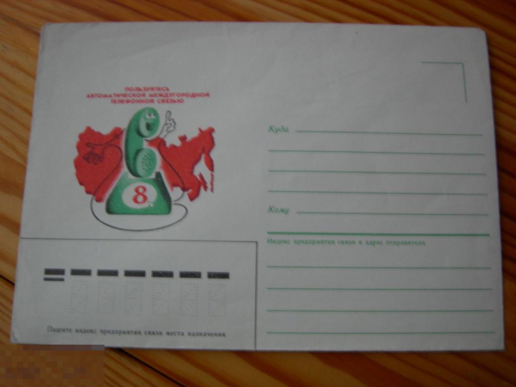 КОНВЕРТ СССР 8 ПОЛЬЗУЙТЕСЬ АВТОМАТИЧЕСКОЙ МЕЖДУГОРОДНОЙ ТЕЛЕФОННОЙ СВЯЗЬЮ ХУД. ЛЕВИНОВСКИЙ 1987 ГОД 