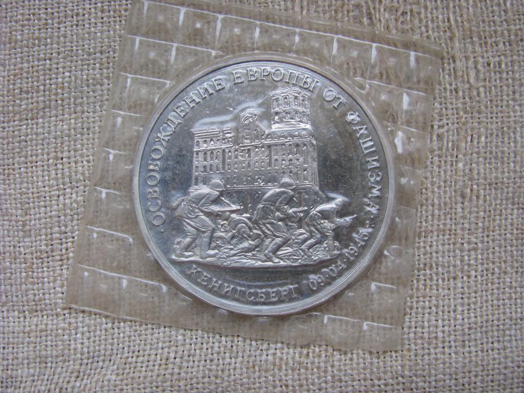 3 рубля 1995 г. Освобождение Европы от фашизма - Кенигсберг, пруф в запайке