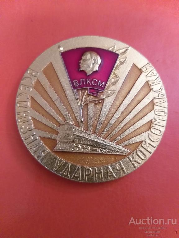 ВЛКСМ ВСЕСОЮЗНАЯ УДАРНАЯ КОМСОМОЛЬСКАЯ СТРОЙКА 1961-1966 ОТЛИЧНАЯ. РЕКОМЕНДУЮ.
