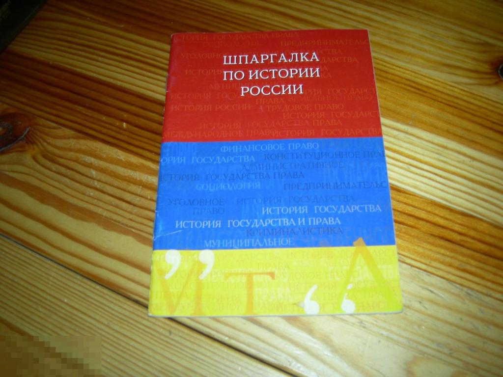 КНИГА УЧЕБНИК ПОСОБИЕ О.А.ФРАНЦУЗОВА ШПАРГАЛКА ПО ИСТОРИИ РОССИИ ИЗДАТЕЛЬСТВО ВЕЛБИ 2005 ГОД 
