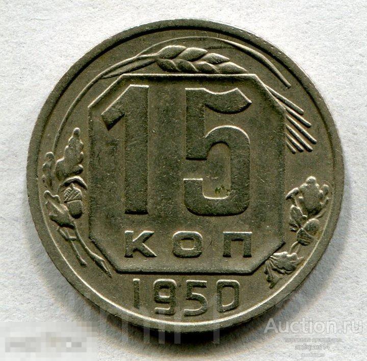 1957 буквами. Монета 15 копеек 1979 m231901. 20 Копеек 1954 без венчика. 10 Копеек 1956 года 15 лент. 3 Рубля 1868 золото.