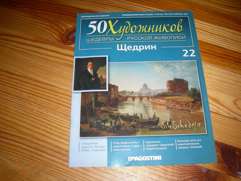 ЖУРНАЛ 50 ХУДОЖНИКОВ ЩЕДРИН ШЕДЕВРЫ РУССКОЙ ЖИВОПИСИ ДЕАГОСТИНИ DEAGOSTINI №22 2011 ГОД Ж 